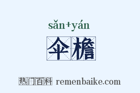 伞檐是什么意思的图片